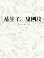 墓生子,鬼刨坟最新章节