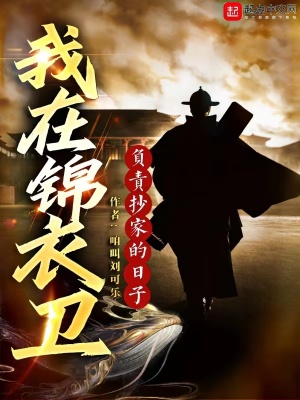 我在锦衣卫负责抄家的日子最新章节