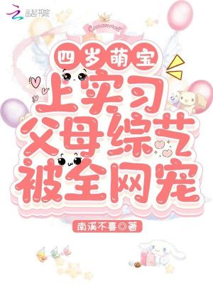 四岁萌宝上实习父母综艺被全网宠最新章节