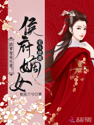 渣爹宠妾灭妻?侯府嫡女宅斗逆袭最新章节