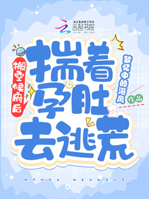 搬空侯府后,揣着孕肚去逃荒最新章节