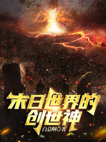 末日世界的创世神最新章节