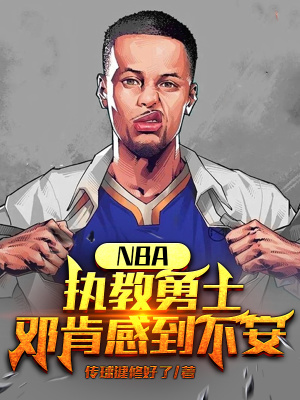 NBA:执教勇士,邓肯感到不安最新章节
