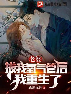 老婆拔我氧气管后,我重生了最新章节
