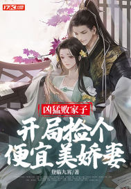 凶猛败家子：开局捡个便宜美娇妻最新章节