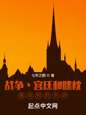 战争宫廷和膝枕,奥地利的天命最新章节