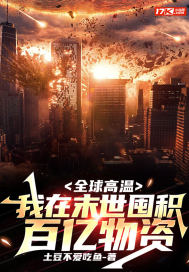 全球高温：我在末世囤积百亿物资最新章节