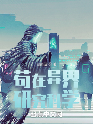 苟在异界研究科学最新章节