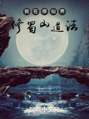 我在修仙界修蜀山道法最新章节