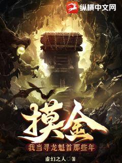 摸金:我当寻龙魁首那些年最新章节