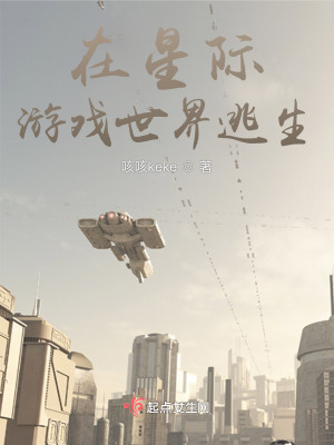 在星际游戏世界逃生最新章节