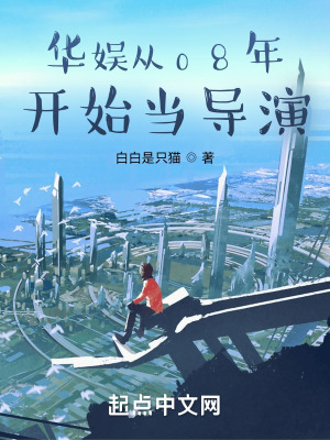 华娱从08年开始当导演最新章节