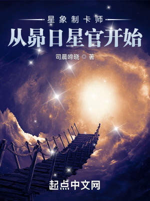 星象制卡师：从昴日星官开始最新章节