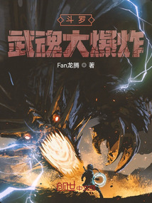 斗罗:武魂大爆炸最新章节