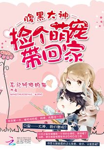 捡了个萌宠带回家最新章节