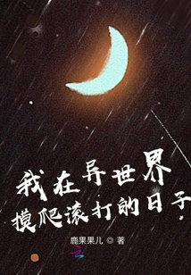 我在异世界摸爬滚打的日子最新章节