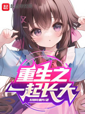 重生之一起长大最新章节