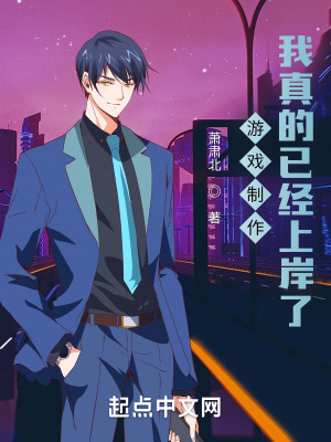 游戏制作：我真的已经上岸了最新章节