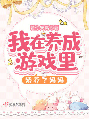 我在养成游戏里娇养了妈妈最新章节