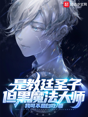 是教廷圣子,但黑魔法大师最新章节