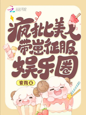 疯批美人带崽征服娱乐圈最新章节