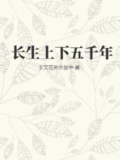 长生上下五千年最新章节