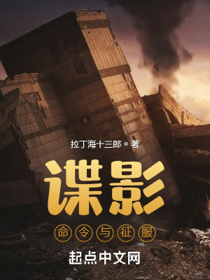 谍影：命令与征服最新章节