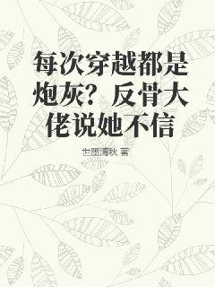 每次穿越都是炮灰?反骨大佬说她不信最新章节