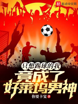 只想踢球的我，竟成了好莱坞男神最新章节