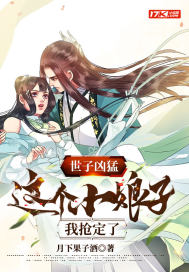 世子凶猛:这个小娘子,我抢定了最新章节