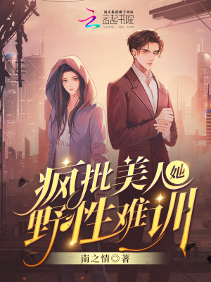 疯批美人她野性难训最新章节