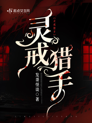 灵戒猎手最新章节