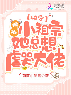 快穿：疯批小祖宗她总想虐哭大佬最新章节