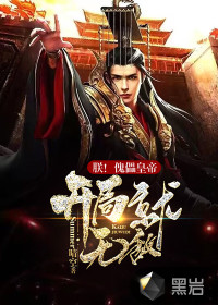 朕!傀儡皇帝,开局就无敌!最新章节