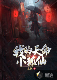 我的天命小狐仙最新章节