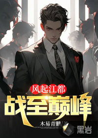 风起江都:战至巅峰最新章节