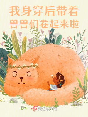 身穿后带着兽兽们卷起来啦最新章节