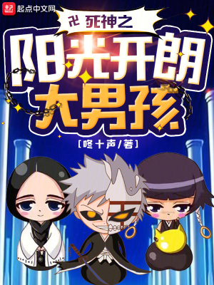 死神之阳光开朗大男孩最新章节