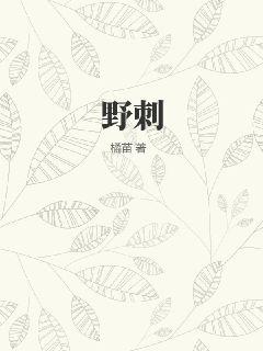 野刺最新章节