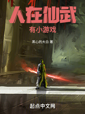 人在仙武，有小游戏最新章节