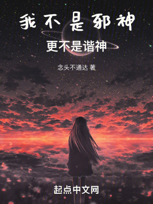 我不是邪神,更不是谐神!最新章节