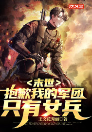 末世：抱歉我的军团只有女兵最新章节