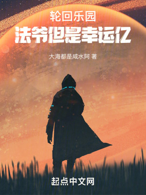 轮回乐园:法爷但是幸运亿最新章节