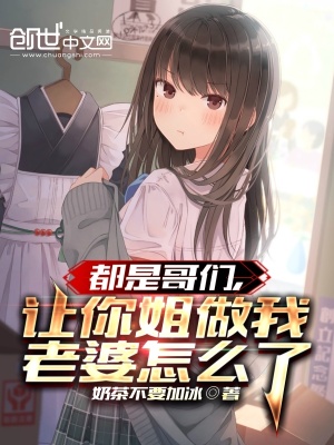 都是哥们,让你姐做我老婆怎么了最新章节