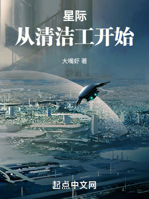 星际：从清洁工开始最新章节