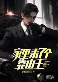 家里来了个靠山王最新章节