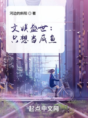 文娱盛世：只想当咸鱼最新章节