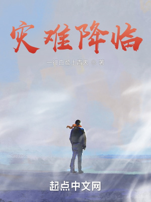 灾难降临最新章节