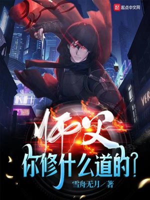 师父你修什么道的?最新章节