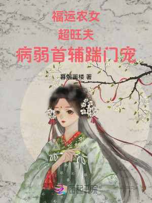 福运农女超旺夫，病弱首辅踹门宠最新章节